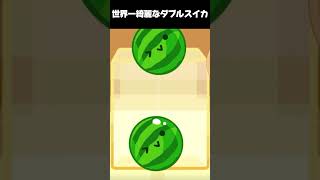 世界一綺麗なダブスイ#shorts #short #shortvideo #スイカゲーム #スイカ #ゲーム#すいかゲーム #すいか #watermelon #gaming