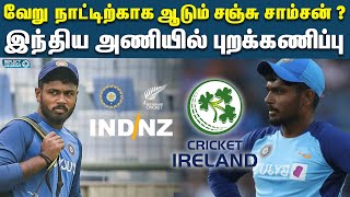 அயர்லாந்து அழைப்பை ஏற்றாரா சஞ்சு சாம்சன் ? | Sanju Samson Will Play For Ireland