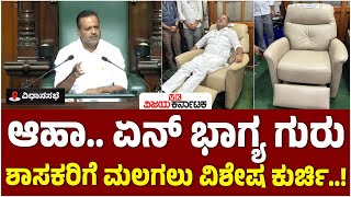 Recliner Chair: ಅಬ್ಬಾ.. ಶಾಸಕರಿಗೆ ಊಟ, ತಿಂಡಿ ಜೊತೆಗೆ ನಿದ್ದೆಗೂ ವಿಶೇಷ ಕುರ್ಚಿ! | Vijay Karnataka