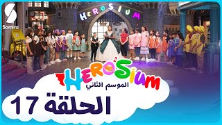 Herosium  - أرض الأمنيات  - تحديات  ومغامرات جديدة مع ايناس عبدلي - الحلقة 17 -  الموسم الثاني