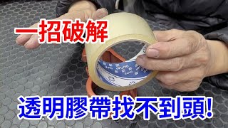 透明封箱膠帶找不到頭怎辦 /愛迪先生