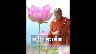 ជឿខ្វះការគិត | Sam Sophanna