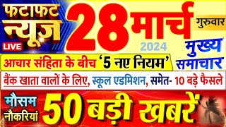 Today Breaking News ! आज 28 मार्च 2024 के मुख्य समाचार बड़ी खबरें, PM Modi, UP, Bihar, Delhi, SBI