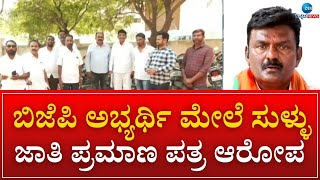 Raichur | Raja Amareshwar Naik |ರಾಯಚೂರು ಅಭ್ಯರ್ಥಿ ರಾಜಾ ಅಮರೇಶ್ವರ್‌ ನಾಯಕ್‌ಗೆ ಸಂಕಷ್ಟ