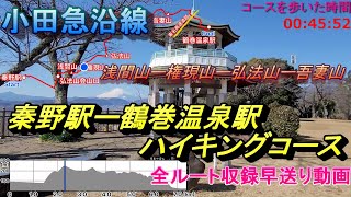 【全コース収録早送り動画】小田急秦野駅から鶴巻温泉駅にかけてのハイキングコースを歩く