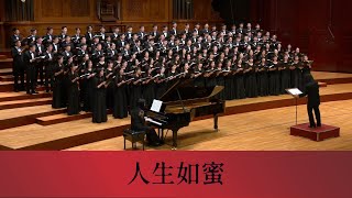 人生如蜜（王大空詞／李抱忱曲）- National Taiwan University Chorus