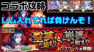 【モンスト】レム最適！新ギミックあり！ロズワール攻略【聖域の始まりと、崩壊の始まり】【Re:ゼロ】