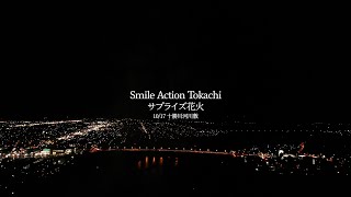 Smile Action Tokachi サプライズ花火