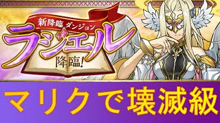 【パズドラ】ラジエル降臨マリクで壊滅級に挑戦