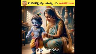 మహావిష్ణువు యొక్క 10 అవతారాలు || #facts #viral #shorts #trending #vishnuavatar