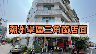 售出：屏東房地租售張嘉玲｜潮州買屋｜三角窗店面｜開價1280萬