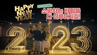 아듀 2022❕ 웰컴 2023❗ 소망하는 바람들, 다 이루어지길🐰