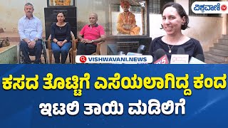 Belagavi News | Dr. Costanza | ತೊಟ್ಟಿಗೆ ಎಸೆಯಲಾಗಿದ್ದ ಕಂದ, ಇಟಲಿ ತಾಯಿ ಮಡಿಲಿಗೆ | Vishwavani TV