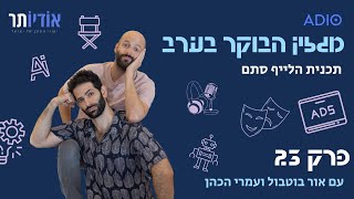 מגזין הבוקר בערב עם אור ועמרי - פרק 23 | אירוע (כ)לבבי