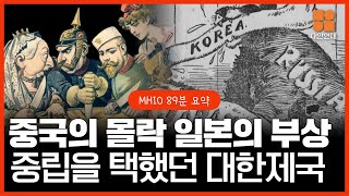 [MHIO 20-22 요약본] (89분) 중국의 몰락과 일본의 부상, 중립을 택했던 대한제국 몰아보기💗