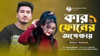 কার ফোনের অপেক্ষায় | Kar Phoner Opekkhay | Ariyan Mohasin | Samz Vai | Bangla New Song 2025