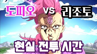 죠죠 5부 : 도피오vs리조토 현실 전투 시간 | JoJo Part5 : Real battle time