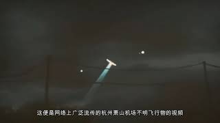 UFO incident at Hangzhou Xiaoshan Airport in 2010. - 2010年杭州蕭山機場UFO事件。