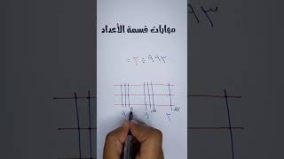 طريقة جديدة وسهلة لقسمة الأعداد - قسمة 993÷3 - بدون إستخدام الآلة الحاسبة