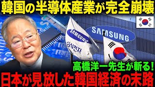 【海外の反応】K国の半導体産業が完全崩壊高橋洋一先生が斬る！日本が見放したK国経済の末路