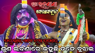 ଶୁଣ ଲବଣାରେ କହୁଛି ତତେ ବୁଝାଇ || Jatra Ladubaba || Saranakula Nayagarh || odia ramayan || odia Jatra