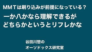 ＭＭＴは刷り込みが前提になっている？／一か八かなら理解できるが／どちらかというとリフレかな