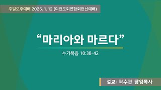 [선두교회 주일오후설교] 곽수관 담임목사 “마리아와 마르다” 누가복음 10:38-42(25/1/12)