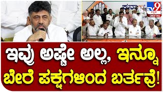 DKS: ಬಿಜೆಪಿ, ಜೆಡಿಎಸ್​ನಿಂದ ಹಲವು ಮಾಜಿ ಶಾಸಕರು ಕಾಂಗ್ರೆಸ್ ಸೇರ್ಪಡೆ | #TV9D