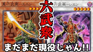 【遊戯王デュエルリンクス】フルパワー六武衆に可能性を感じてしまう動画