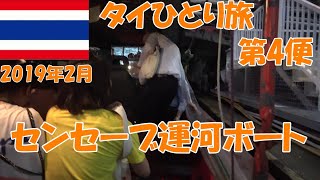 2019年2月　タイ旅　第4便　センセーブ運河ボートでカオサンロードまで帰った話。