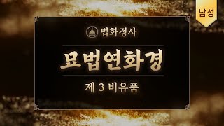 법화정사 #묘법연화경 제3비유품 | 남성ver #법화경독송