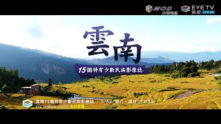 【雲南十五個特有少數民族影像誌】5/6 EYE TV旅遊台 全台首播