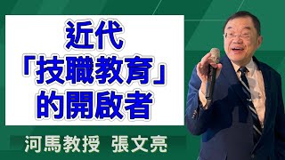 河馬教授-張文亮 近代「技職教育」的開啟者(204.05.16)