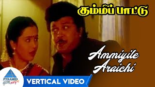 Ammiyile Araichi Vertical Video Song | Kummi Pattu Tamil Movie Songs | Prabhu | Devayani | Ilayaraja