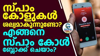 സ്പാം കോളുകൾ ശല്യമാകുന്നുണ്ടോ? എങ്ങനെ സ്പാം കോൾ ബ്ലോക്ക് ചെയാം?