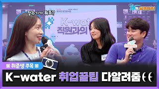 ※취준생 주목※ K-water 취업꿀팁 다 알려줌 [K-water 대학생 서포터즈 온라인 행사]