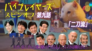 バイプレイヤーズ第九話スピンオフショートドラマ「撮影所の犬と100人の小さいおじさん」