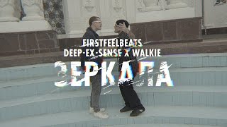 FIRSTFEELBEATS x DEEP-EX-SENSE x WALKIE - ЗЕРКАЛА