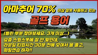 골프용어, 아마추어 70%가 잘못 사용하고 있는 용어 | 바로 알고 바로 씁시다.| 라운딩 티업시간 알고 계시나요?