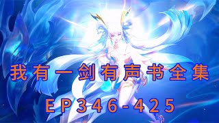 【聽書】【有聲書】《我有一劍》全集EP346 425 搞笑修仙丨熱血玄幻丨聽書丨有聲書丨廣播劇丨聽書丨配音丨柚子聽書