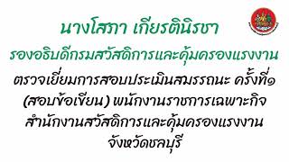 นางโสภา เกียรตินิรชา รองอธิบดี ตรวจเยี่ยมการสอบพนักงานราชการและมอบเงินกองทุนฯแก่ลูกจ้าง ณ สสค.ชลบุรี