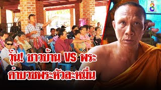 วุ่น! ชาวบ้านโวยเจ้าอาวาสเบี้ยวกิจนิมนต์เพราะลูกบวชละคนวัด | ลุยชนข่าว | 18 มิ.ย. 67