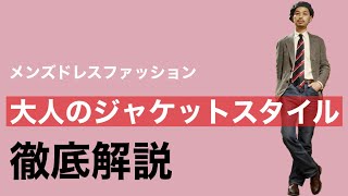 大人のジャケットスタイル　徹底解説