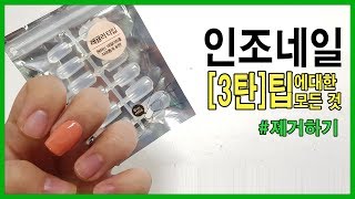 [썬나TV] 다이소 - 인조네일 '팁'에대한 모든 것! [3탄] 제거편