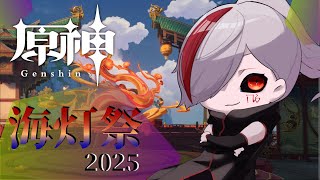 【 原神 】七七を探して軽策荘へ！！海灯祭2025ストーリー攻略