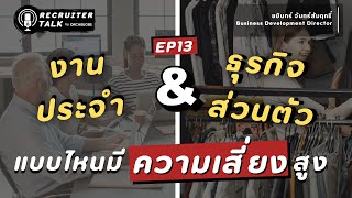 งานประจำ VS ธุรกิจส่วนตัว แบบไหนเสี่ยงมากกว่ากัน | Recruiter Talk EP 13