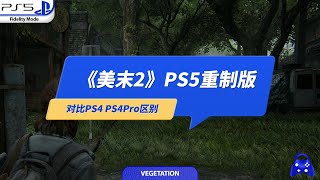 《最后生还者2》PS5重制版值得买吗？画面对比PS4和PS4Pro