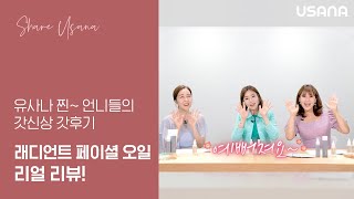 유사나 레디언트 페이셜 오일 출시 리뷰