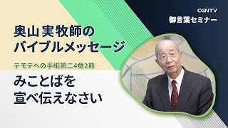 みことばを宣べ伝えなさい(テモテへの手紙第二4章2節)｜奥山実牧師のバイブルメッセージ｜CGNTV