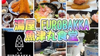 【湯屋 FUROBAKKA 魚津丸食堂】